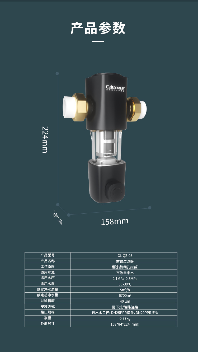 家樂事前置過濾器CL-QZ-08